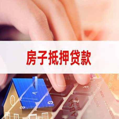 西充房屋抵押贷款实操指南!