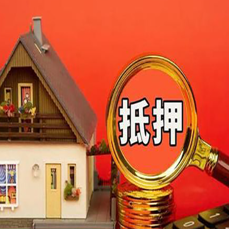 西充房子抵押贷款?2025年操作流程和要点