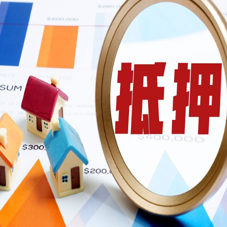 西充房屋抵押贷款最新政策解读