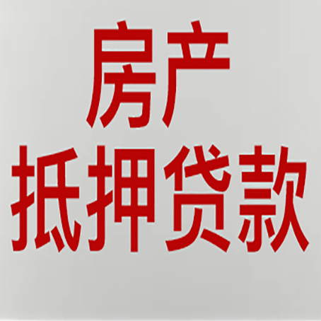 西充房子抵押贷款办理流程详解