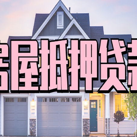 西充怎么办房屋抵押贷款,房屋抵押贷款年限